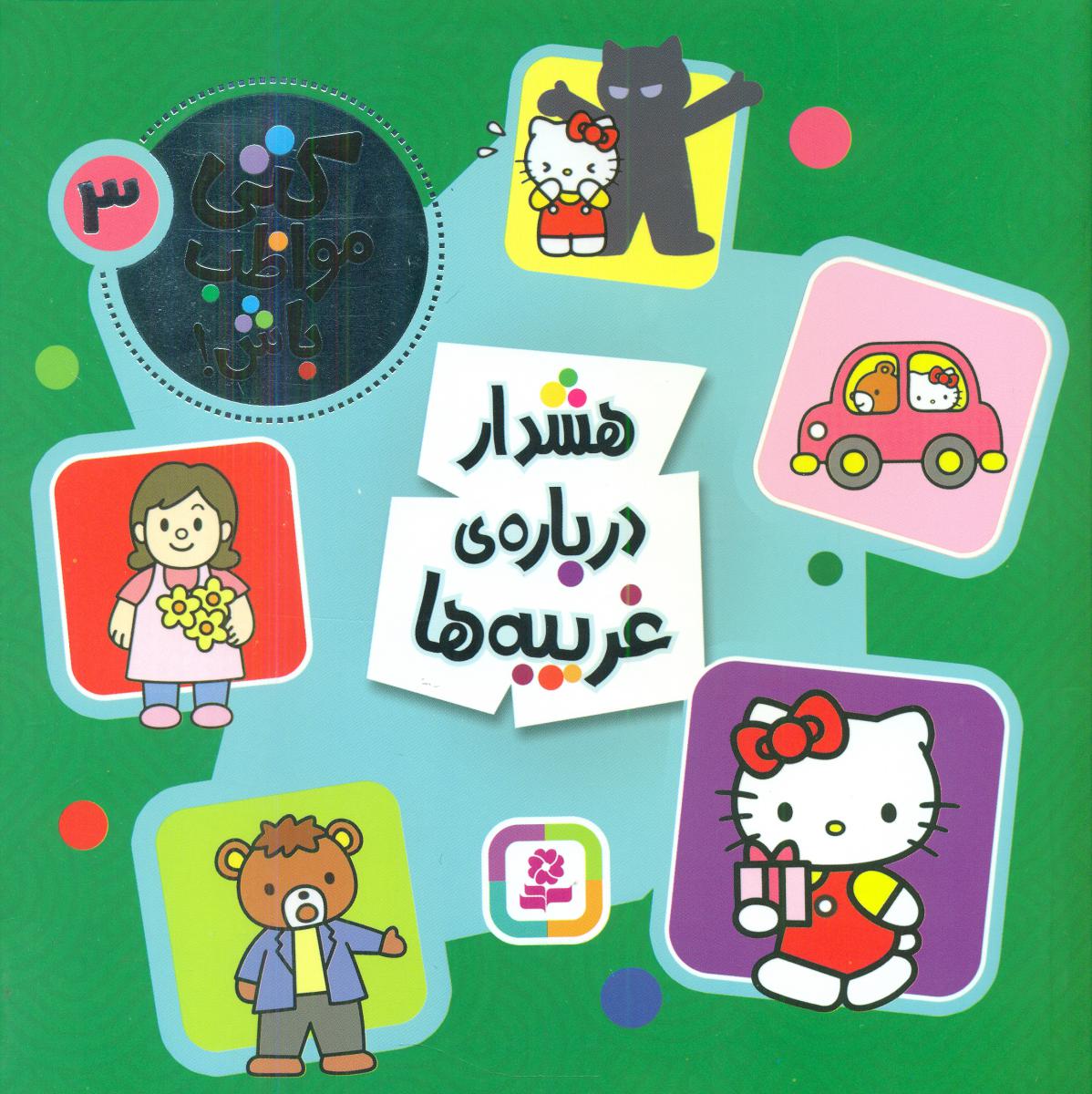 کتی مواظب باش 3_هشدار درباره غریبه ها/قدیانی