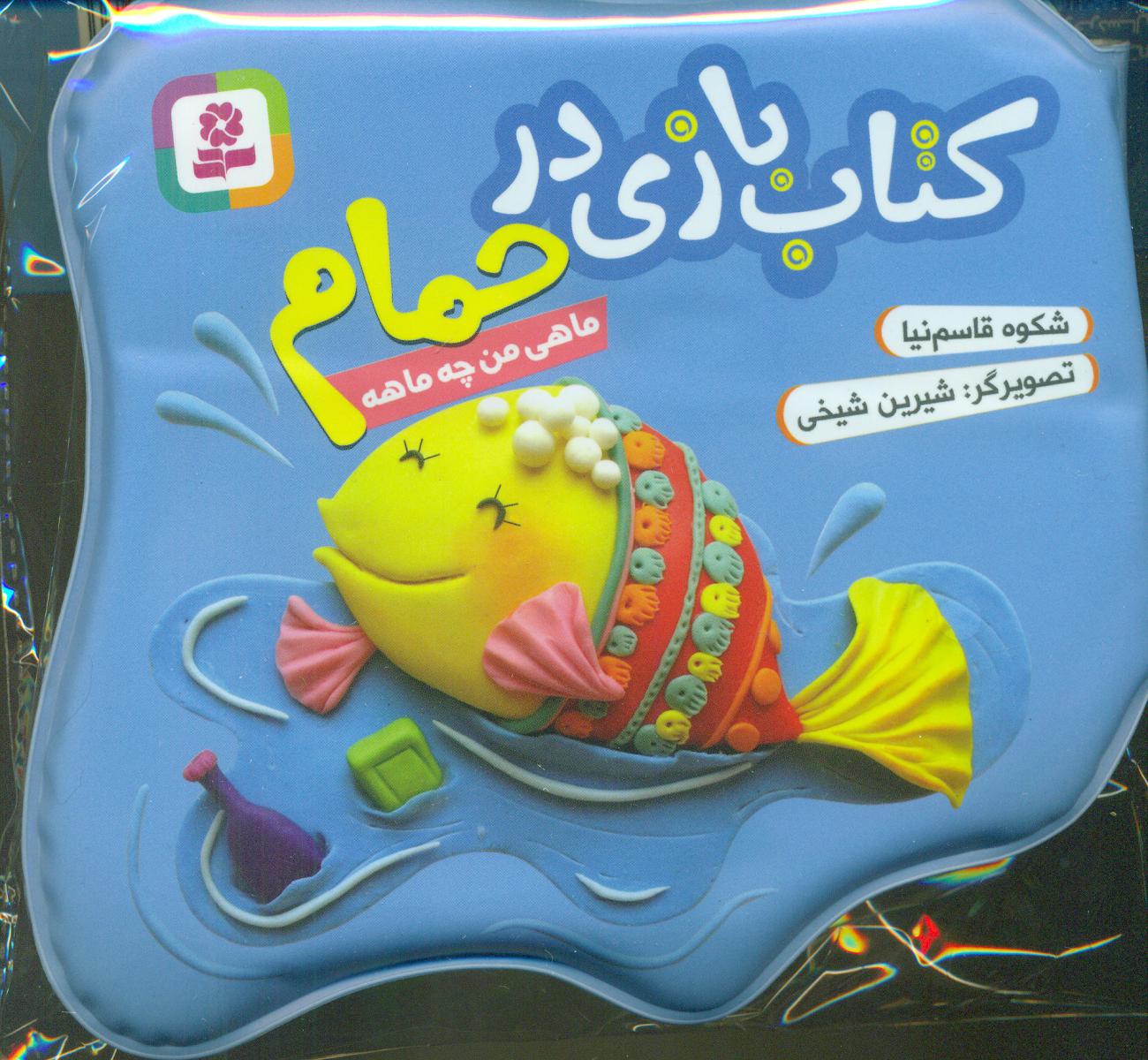 کتاب بازی در حمام_آبی_ماهی من چه ماهه/قدیانی