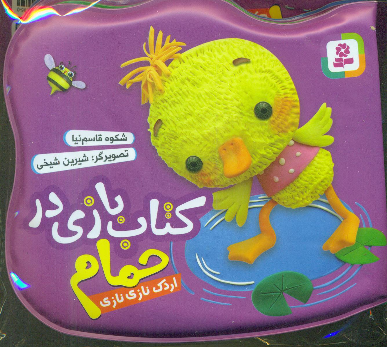 کتاب بازی در حمام_بنفش_اردک نازی نازی/قدیانی