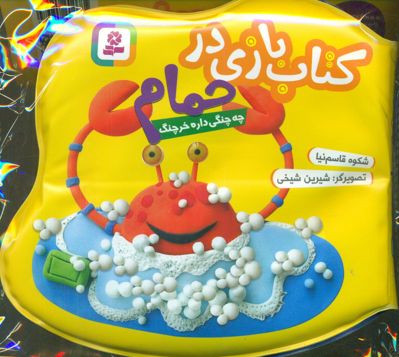 کتاب بازی در حمام_زرد_چه چنگی داره خرچنگ/قدیانی