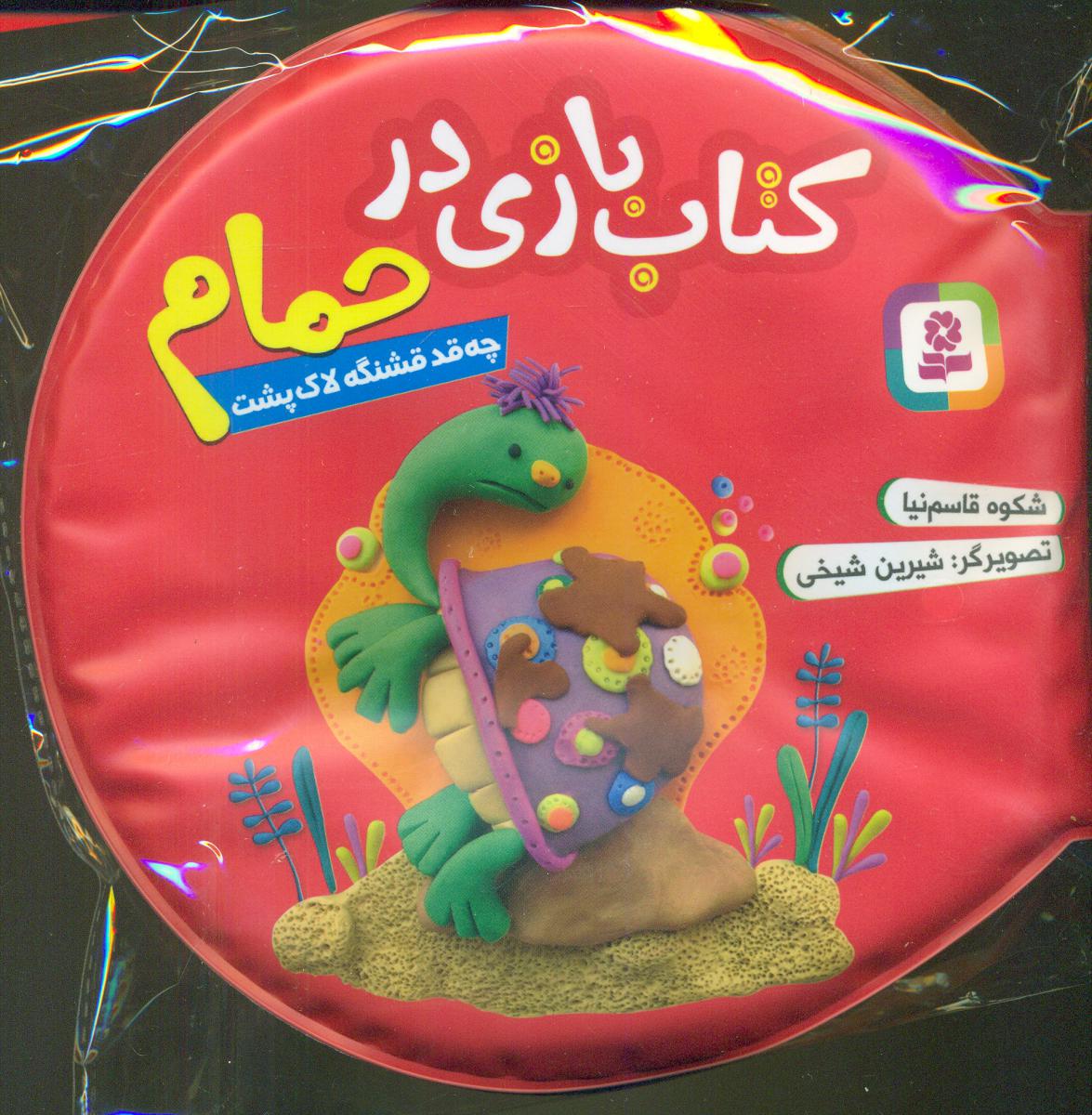 کتاب بازی در حمام_سرخابی_چه قد قشنگه لاک پشت/قدیانی