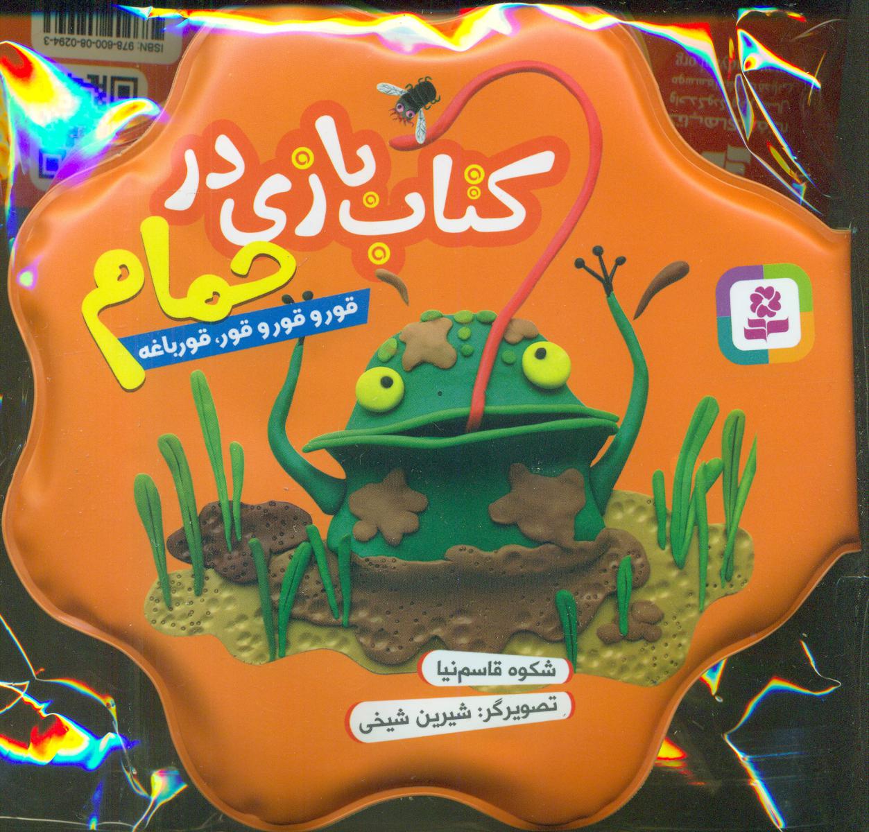 کتاب بازی در حمام_نارنجی_قور و قور و قور قورباغه/قدیانی