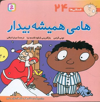فسقلی ها 24_ هامی همیشه بیدار / قدیانی