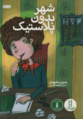 شهر بدون پلاستیک/فنی ایران