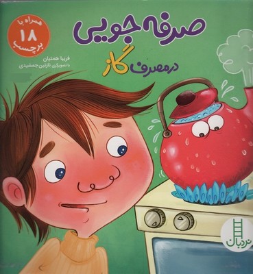 صرفه جویی در مصرف گاز/فنی ایران