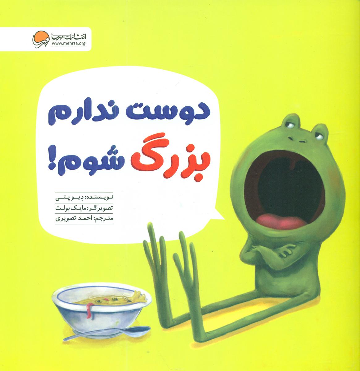 قورباغه _ دوست ندارم بزرگ شوم / مهرسا