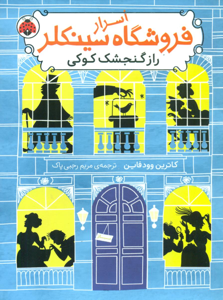 اسرار فروشگاه سینکلر 1_ راز گنجشک کوکی/شهرقلم