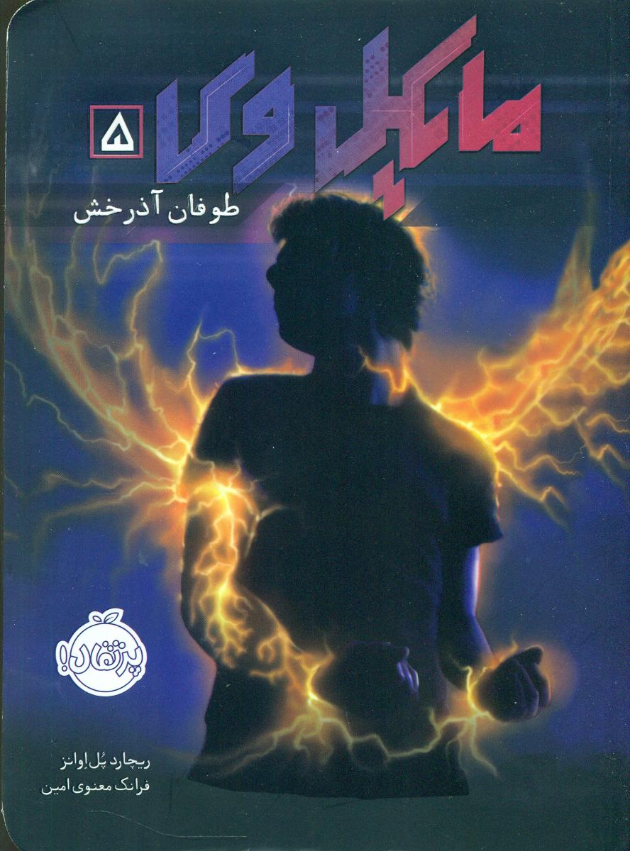 مایکل وی 5_ طوفان آذرخش/پرتقال