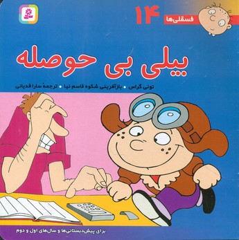 فسقلی ها‏ 14_ بیلی‏ بی ‏حوصله / قدیانی