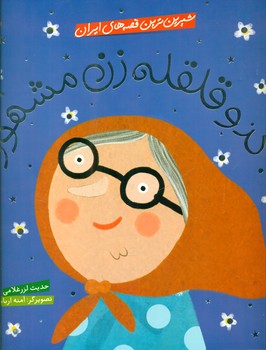 شیرین ترین قصه های ایران_کدو قلقله زن مشهور /شهرقلم