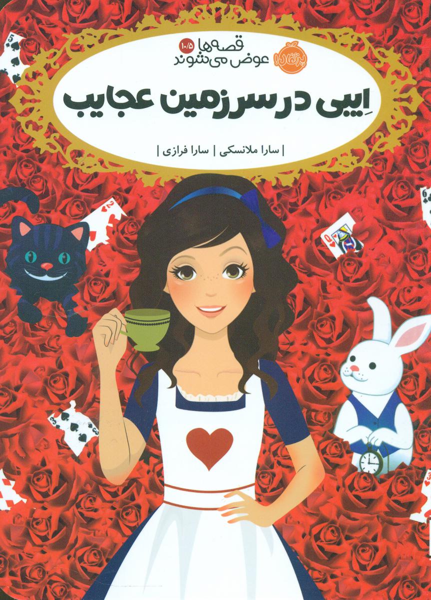 قصه ها عوض می شوند10/5_ایبی در سرزمین عجایب/پرتقال