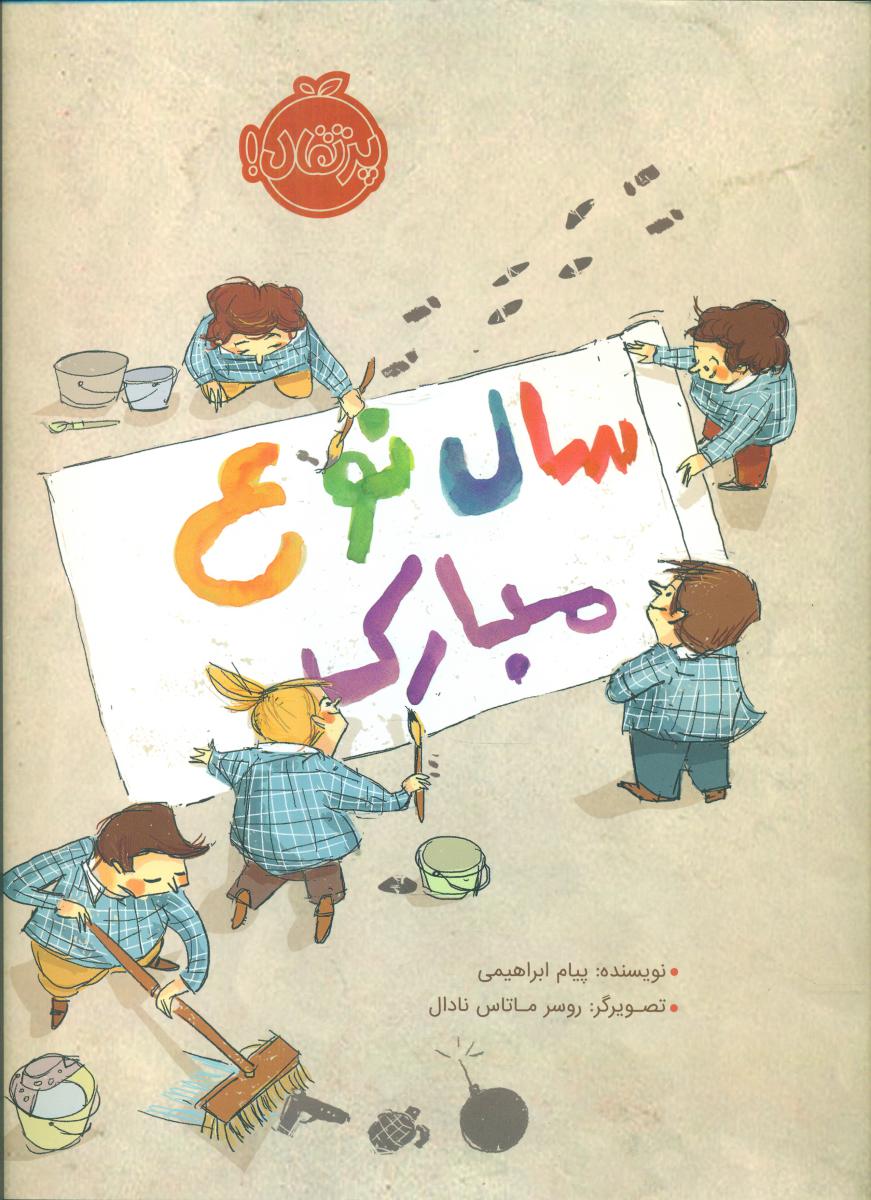سال نوع مبارک / پرتقال