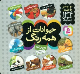 مجموعه حیوانات از همه رنگ خشتی16*16/قدیانی