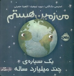 من و دنیای علم _ من زمین هستم _ یک سیاره ی چند میلیارد ساله/پرتقال