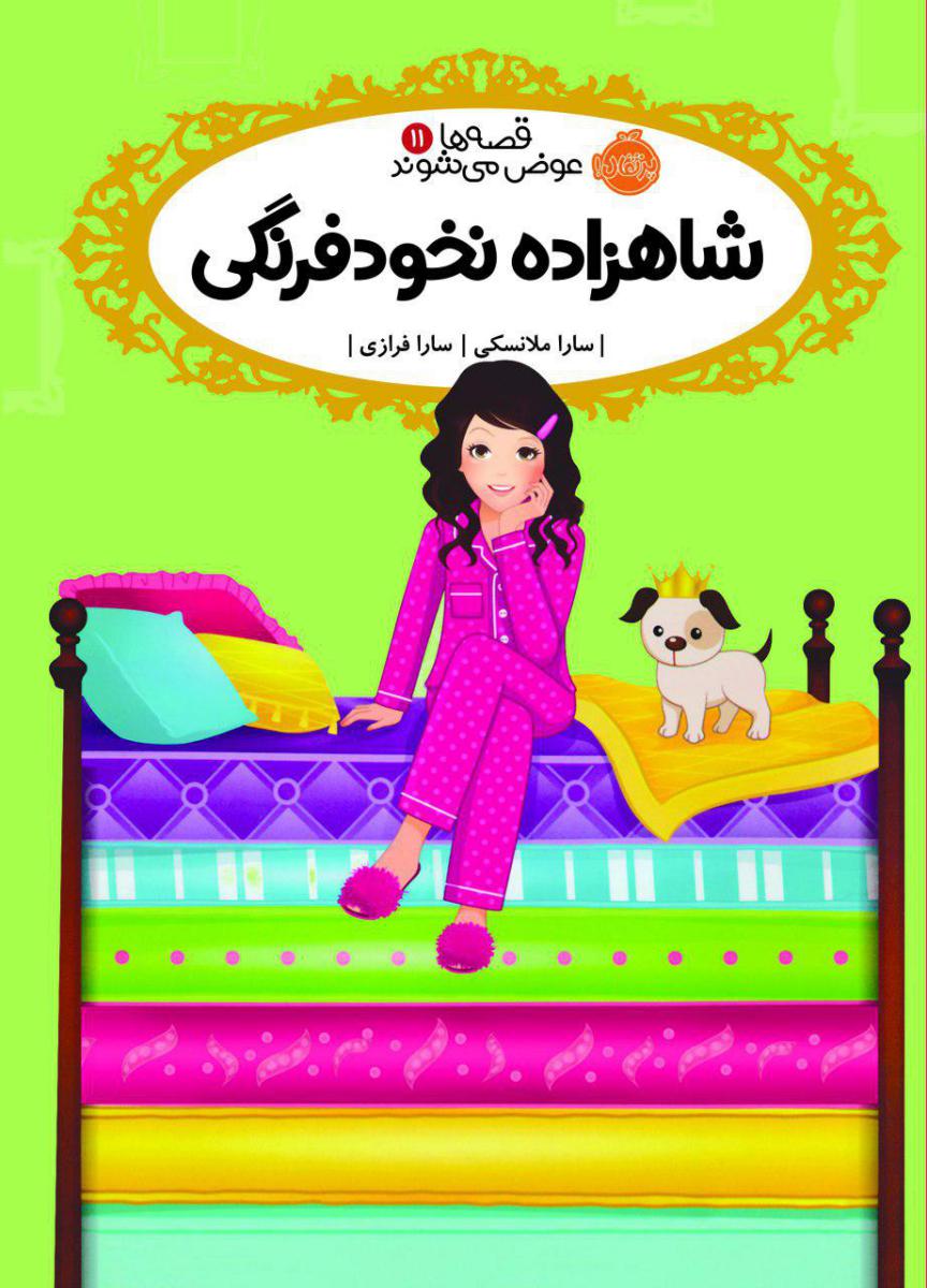 قصه ها عوض می شوند11_شاهزاده نخود فرنگی/پرتقال