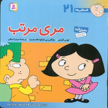فسقلی ها 21_ مری مرتب / قدیانی