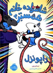 شاهزاده خانم همستر3_راپونزل/پرتقال
