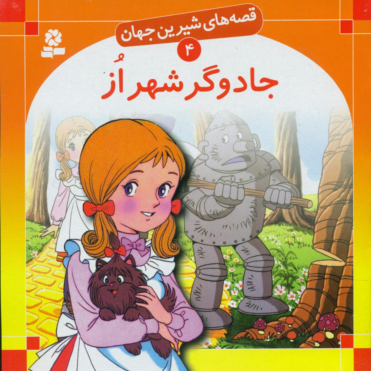 قصه های شیرین جهان4_جادوگر شهر از/قدیانی