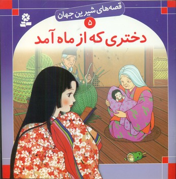 قصه های شیرین جهان5_دختری که از ماه آمد/قدیانی