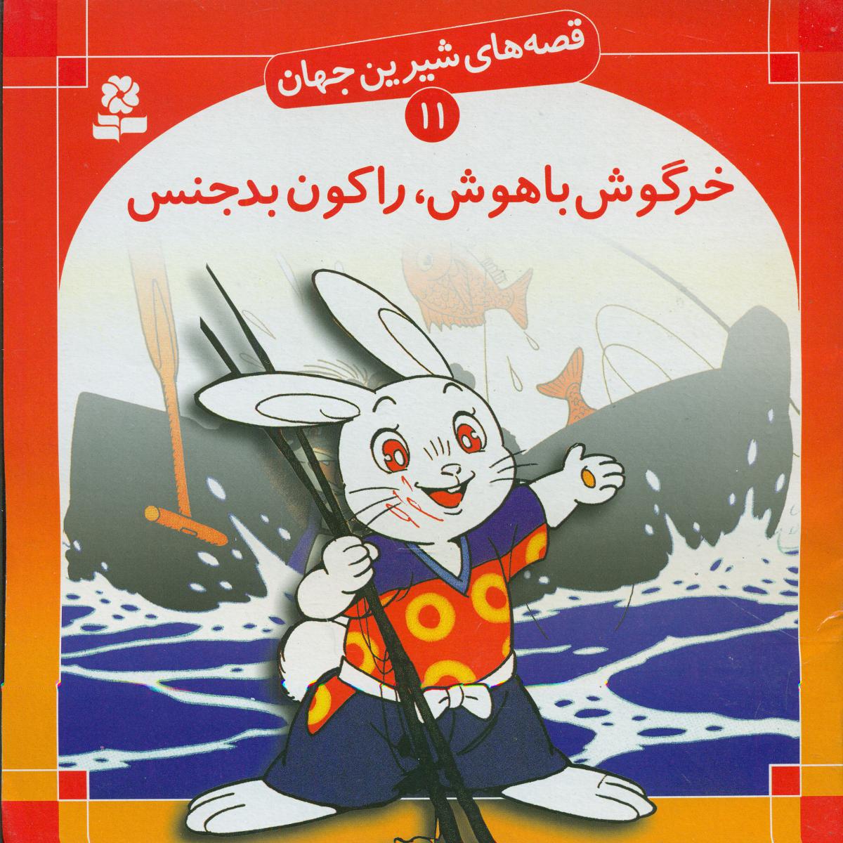 قصه های شیرین جهان11_خرگوش باهوش../قدیانی