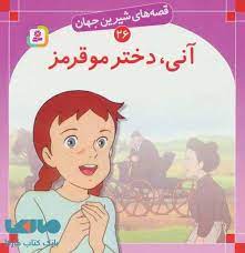 قصه های شیرین جهان26_آنی/قدیانی