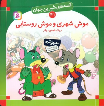 قصه های شیرین جهان41_موش شهری و.. /قدیانی