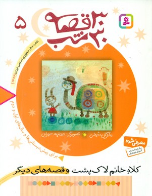 30قصه 30شب‏ 5_کلاه‏ خانم‏/قدیانی