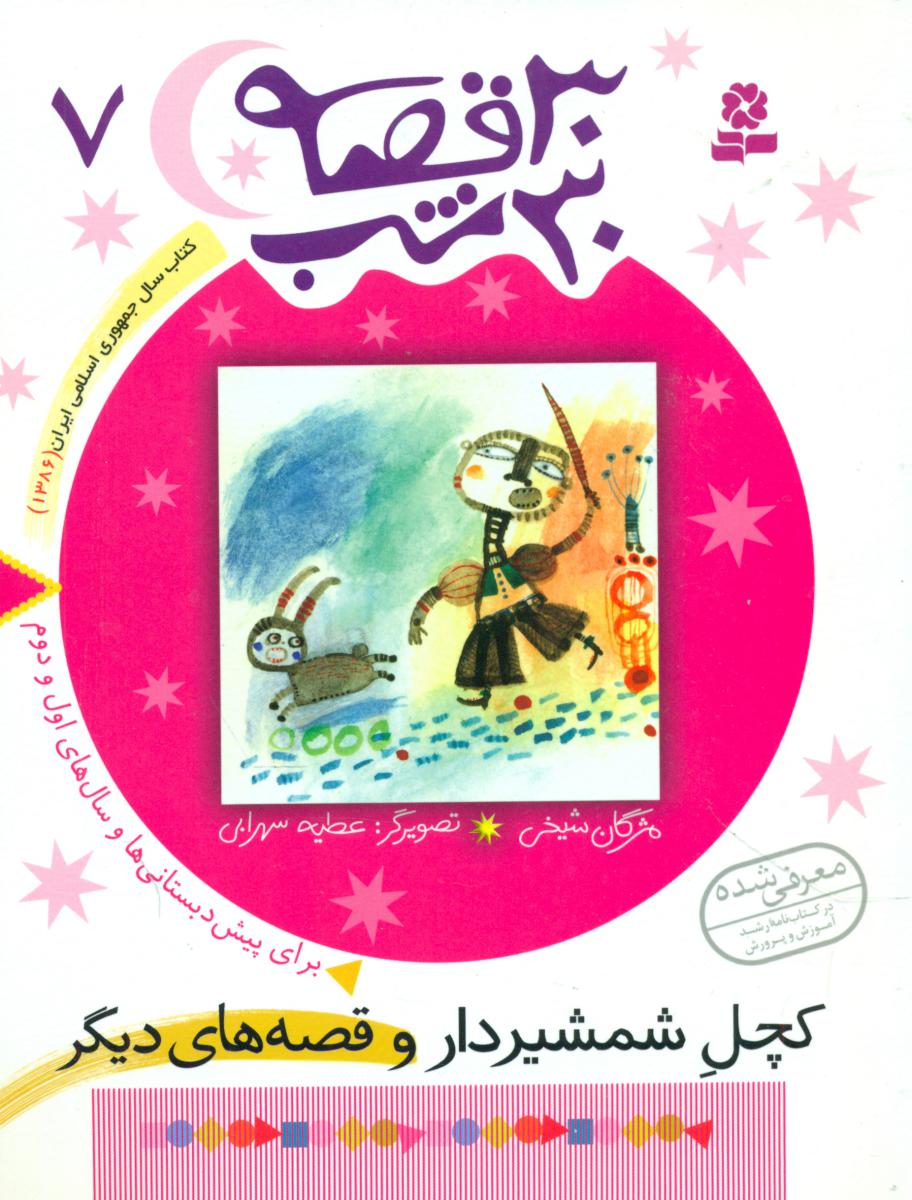 30قصه‏ 30شب ‏7_کچل‏ شمشیر/قدیانی