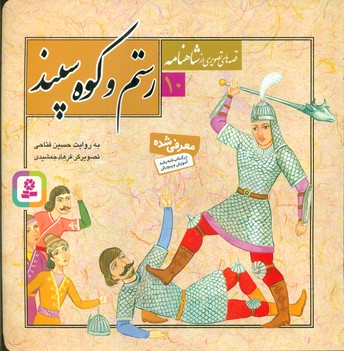 قصه های تصویری از شاهنامه 10_ رستم و کوه سپید / قدیانی