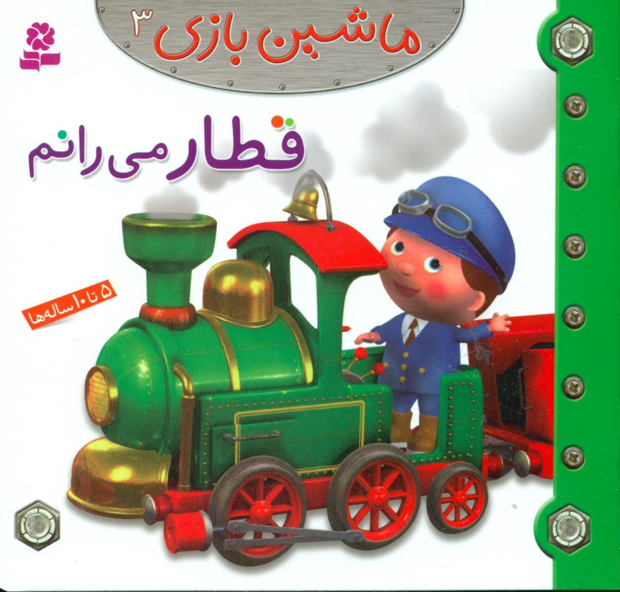 ماشین‏ بازی ‏‏3_ قطار میرانم / قدیانی
