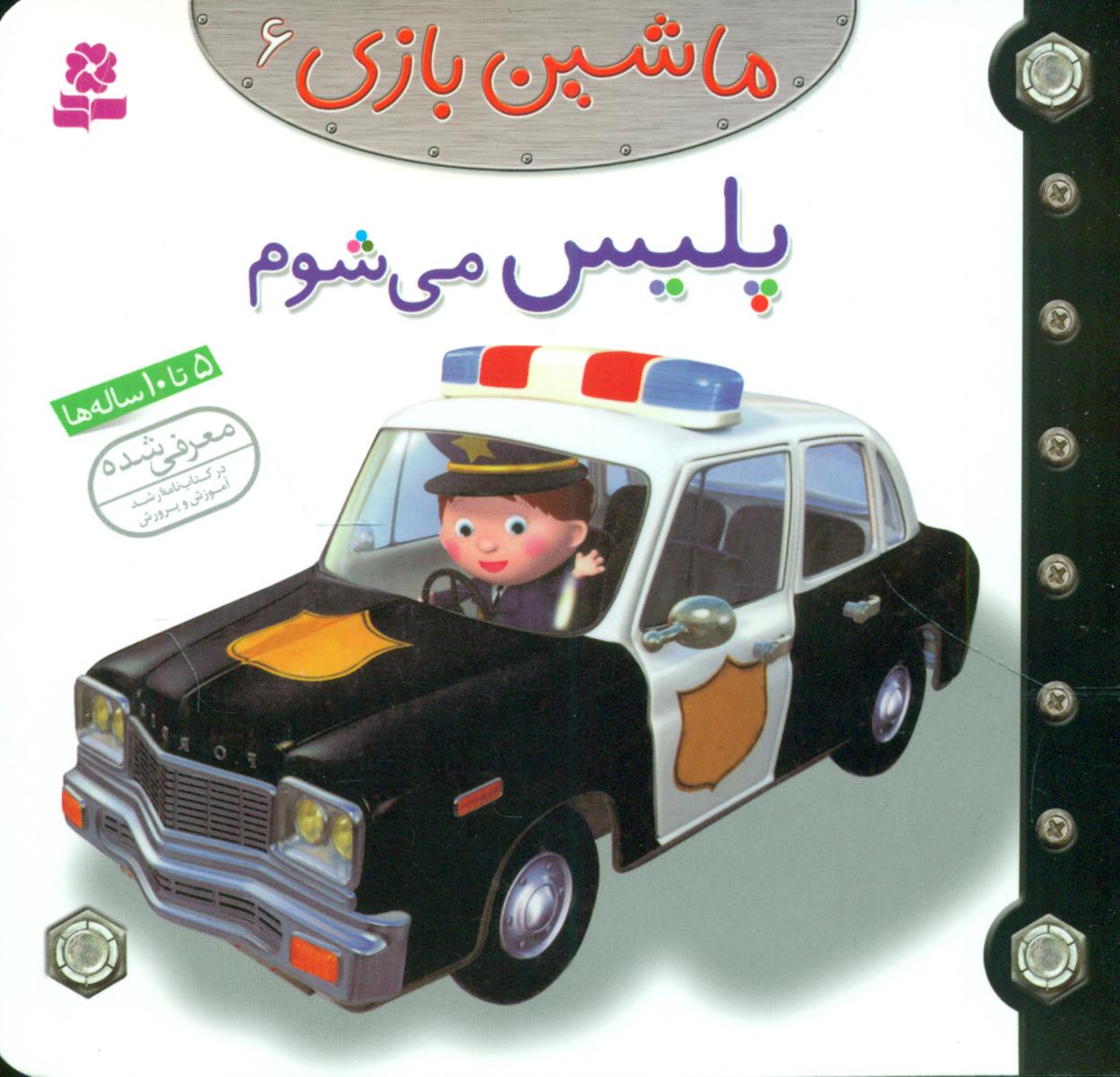 ماشین بازی 6 _ پلیس می شوم / قدیانی
