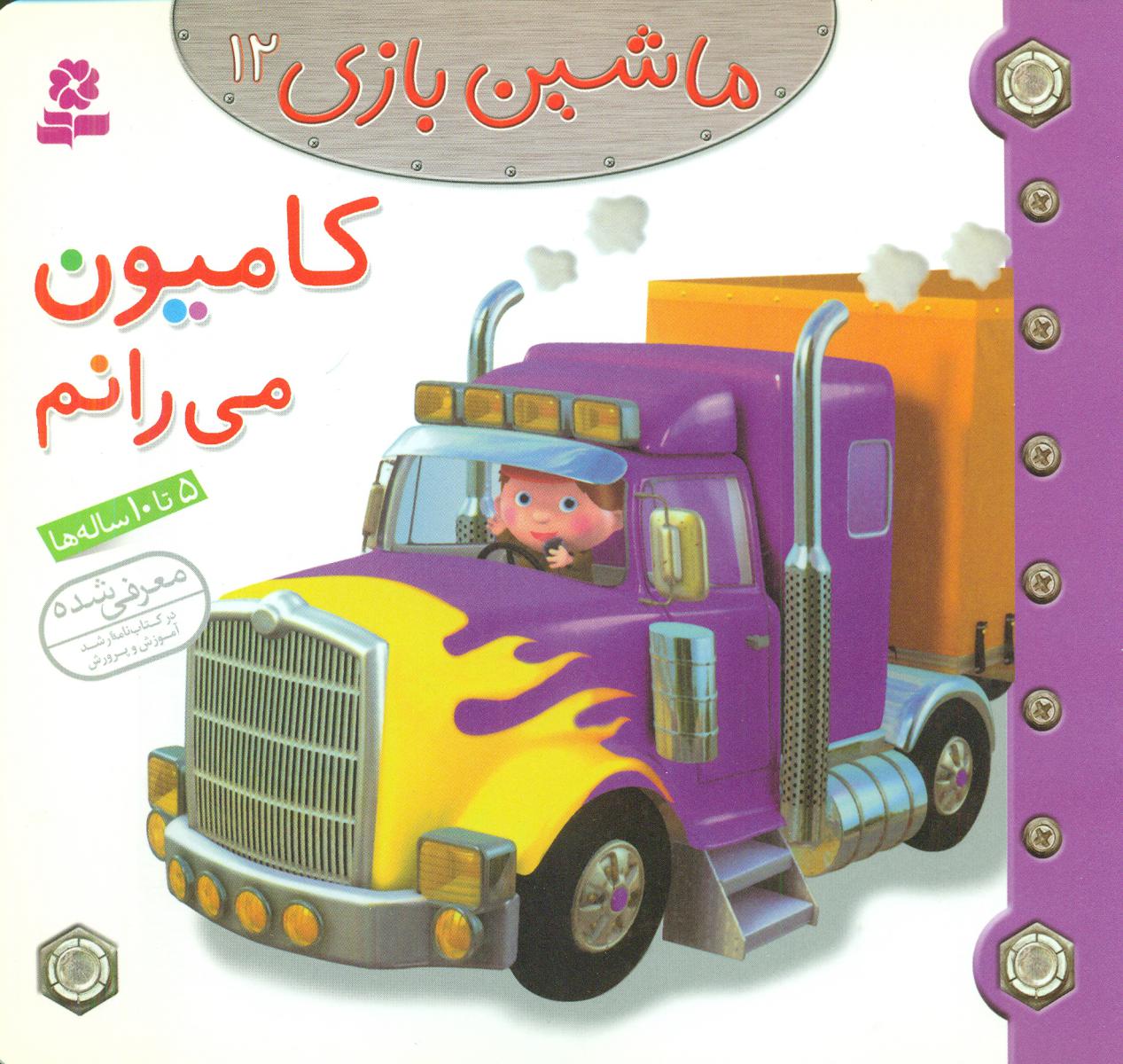 ماشین بازی 12_ کامیون می رانم / قدیانی