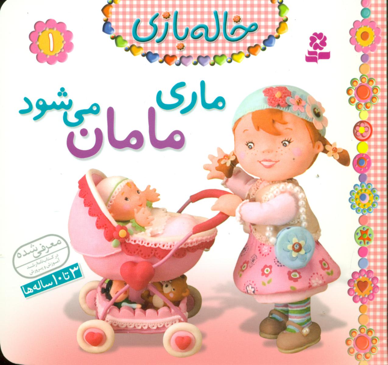خاله بازی 1_ماری مامان می شود/قدیانی