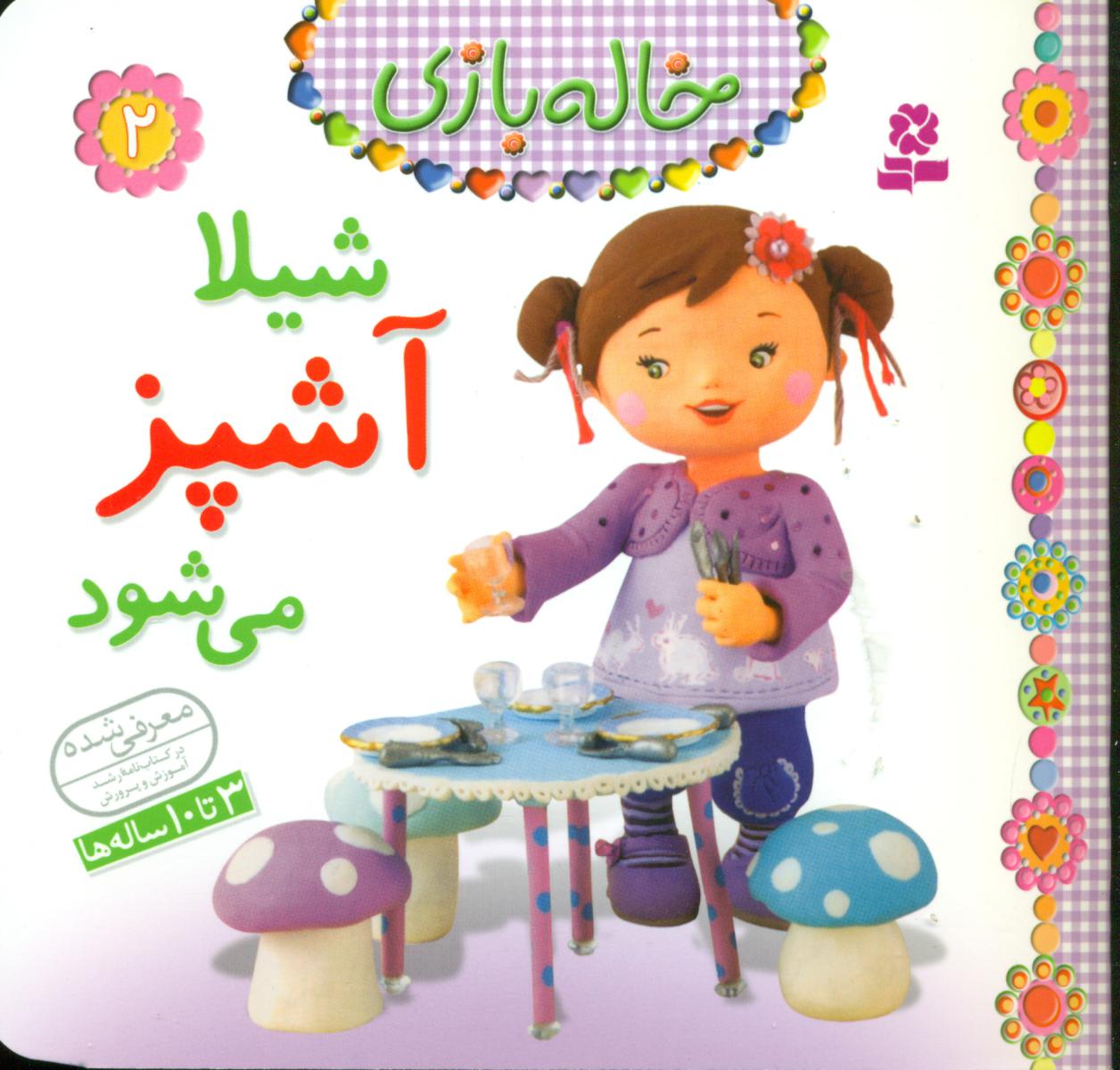 خاله بازی 2_شیلا آشپز می شود/قدیانی