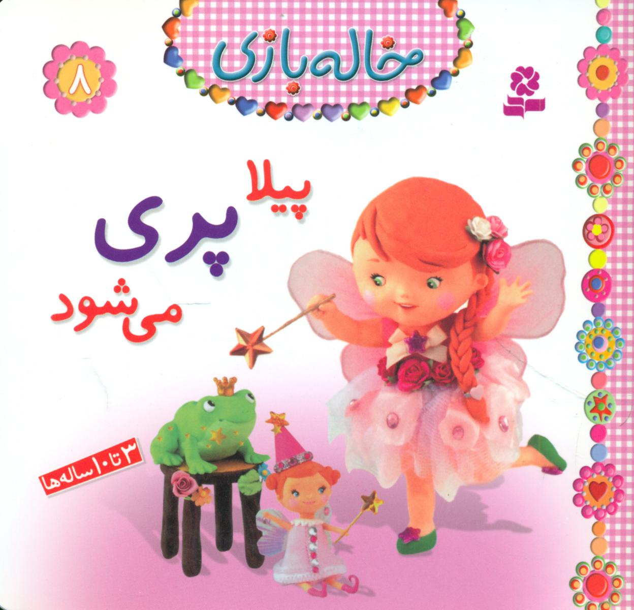 خاله بازی 8_پیلاپری می شود/قدیانی