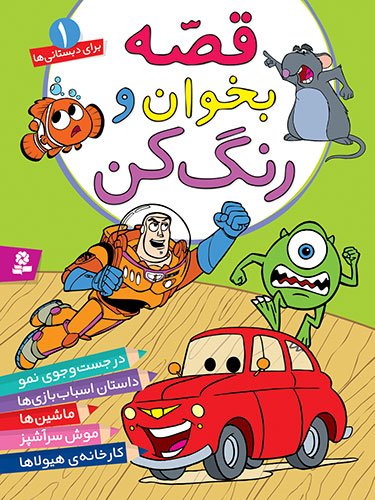 قصه بخوان و رنگ کن 1_موش سرآشپز/قدیانی