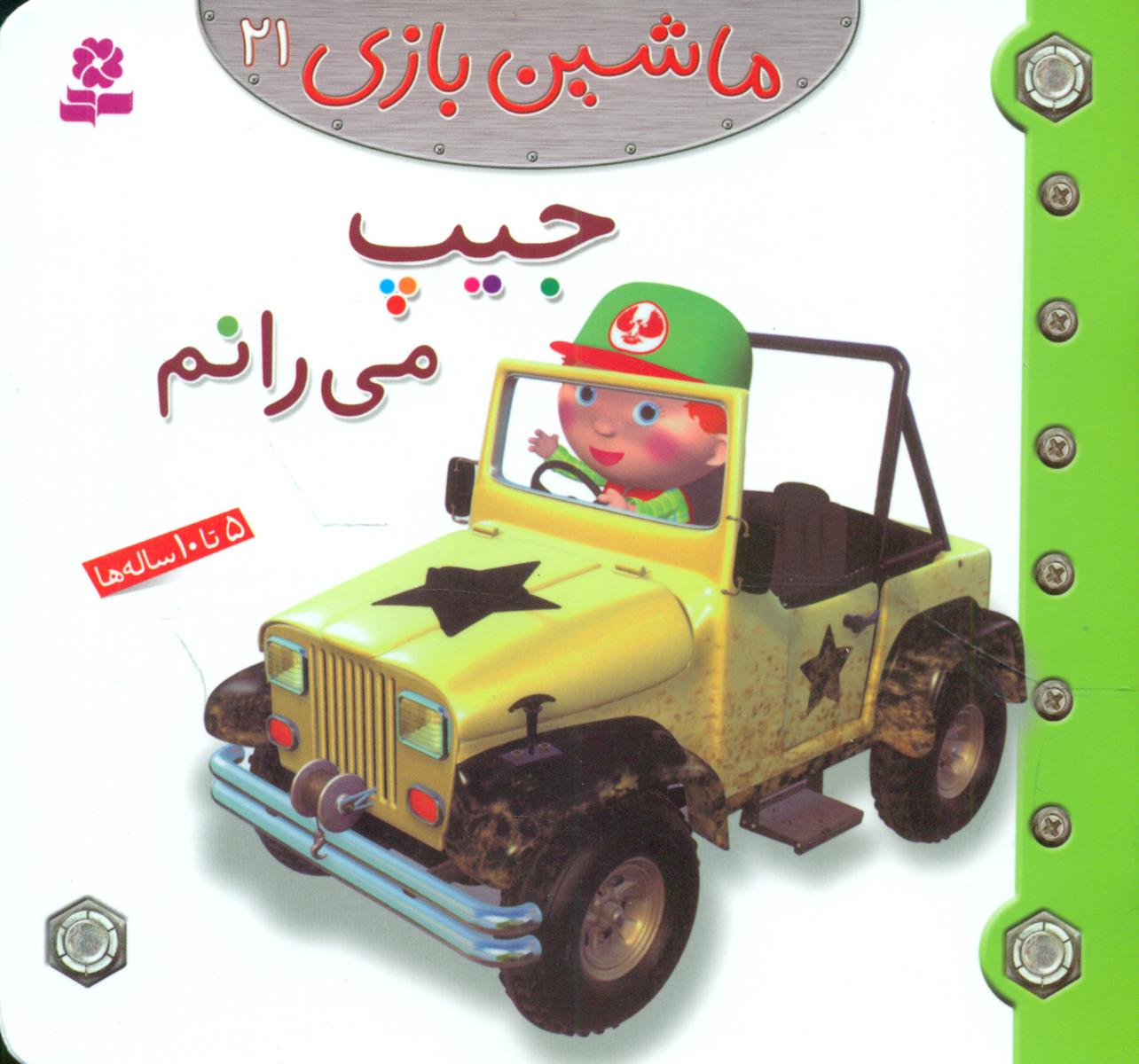 ماشین بازی 21_ جیپ می رانم / قدیانی
