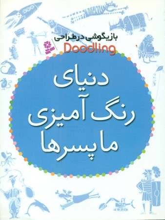 دنیای رنگ آمیزی ما پسرها/قدیانی