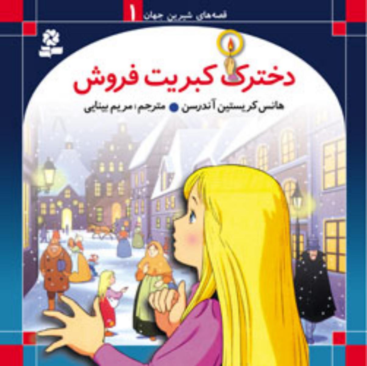 قصه های شیرین جهان1_دخترک‏ کبریت‏ فروش‏/قدیانی