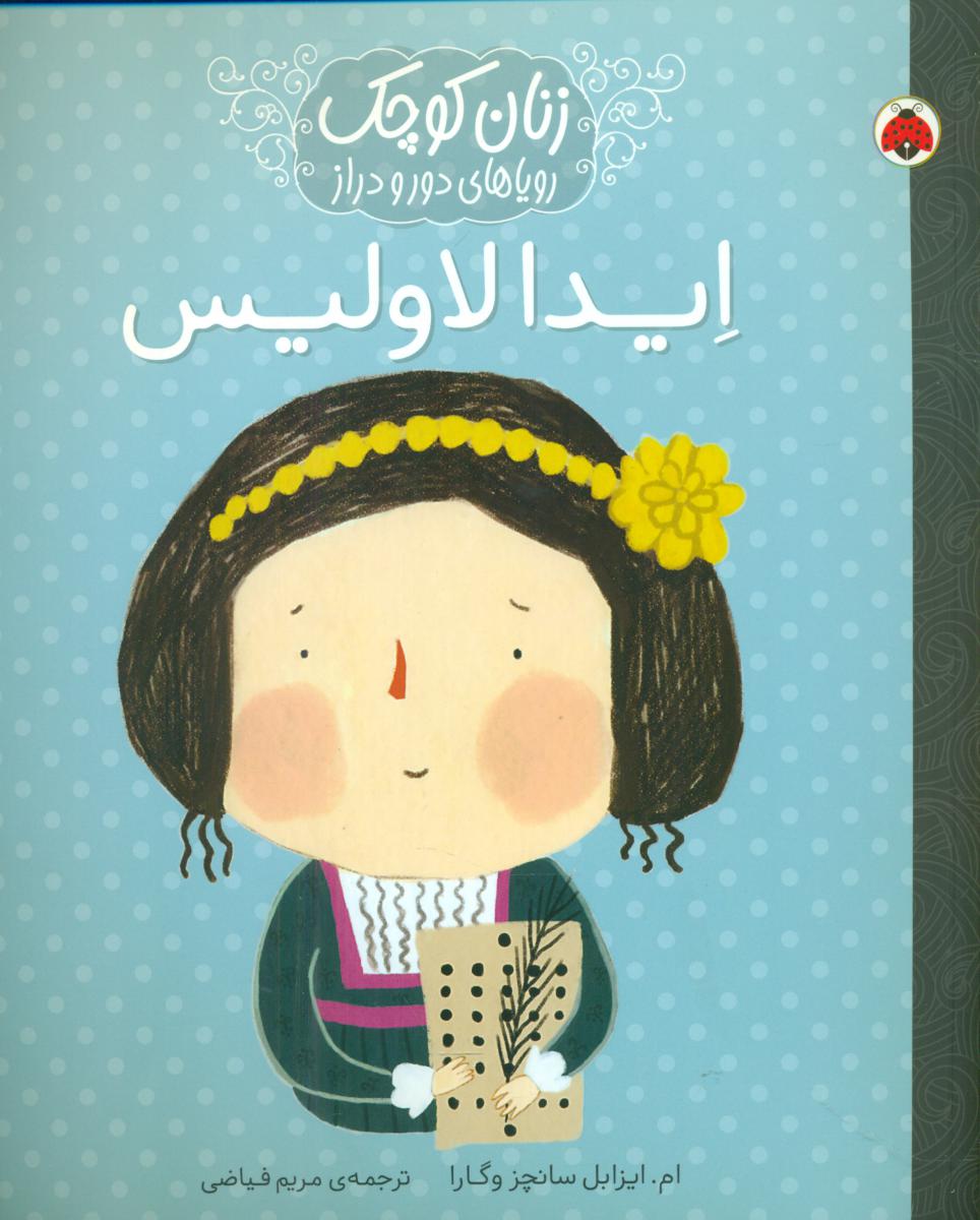 زنان کوچک _ ایدالاولیس/شهرقلم