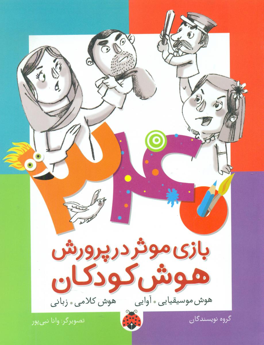 340 بازی موثر _ هوش موسیقیایی آوایی/شهرقلم