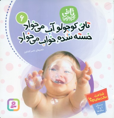 تاتی کوچولو ها 6_ تاتی کوچولو آب می خواد خسته شده ، خواب می خواد / قدیانی