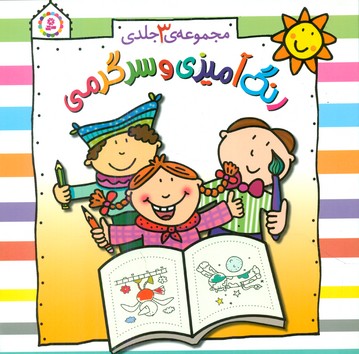 مجموعه 3 جلدی _ رنگ آمیزی و سرگرمی/قدیانی