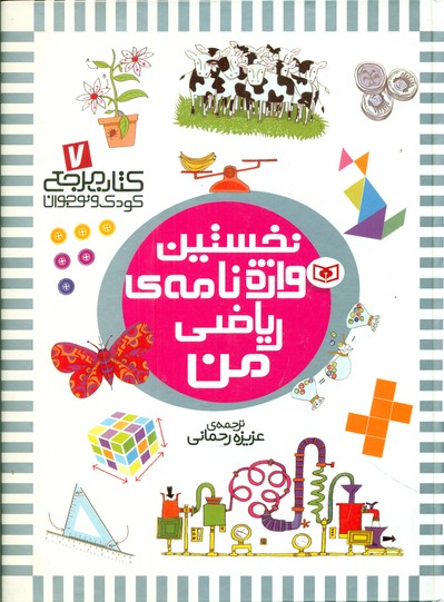 نخستین 7_ واژه نامه ریاضی من/قدیانی