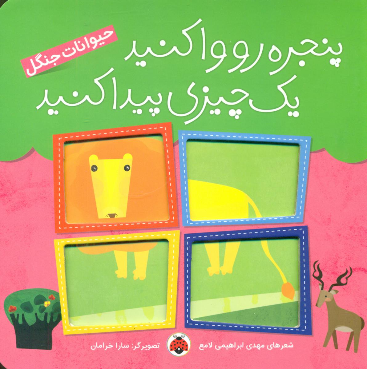 پنجره رو وا کنید_حیوانات جنگل/شهرقلم