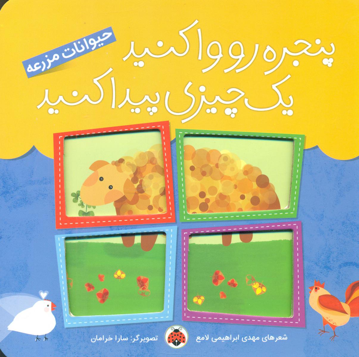 پنجره رو وا کنید_حیوانات مزرعه/شهرقلم