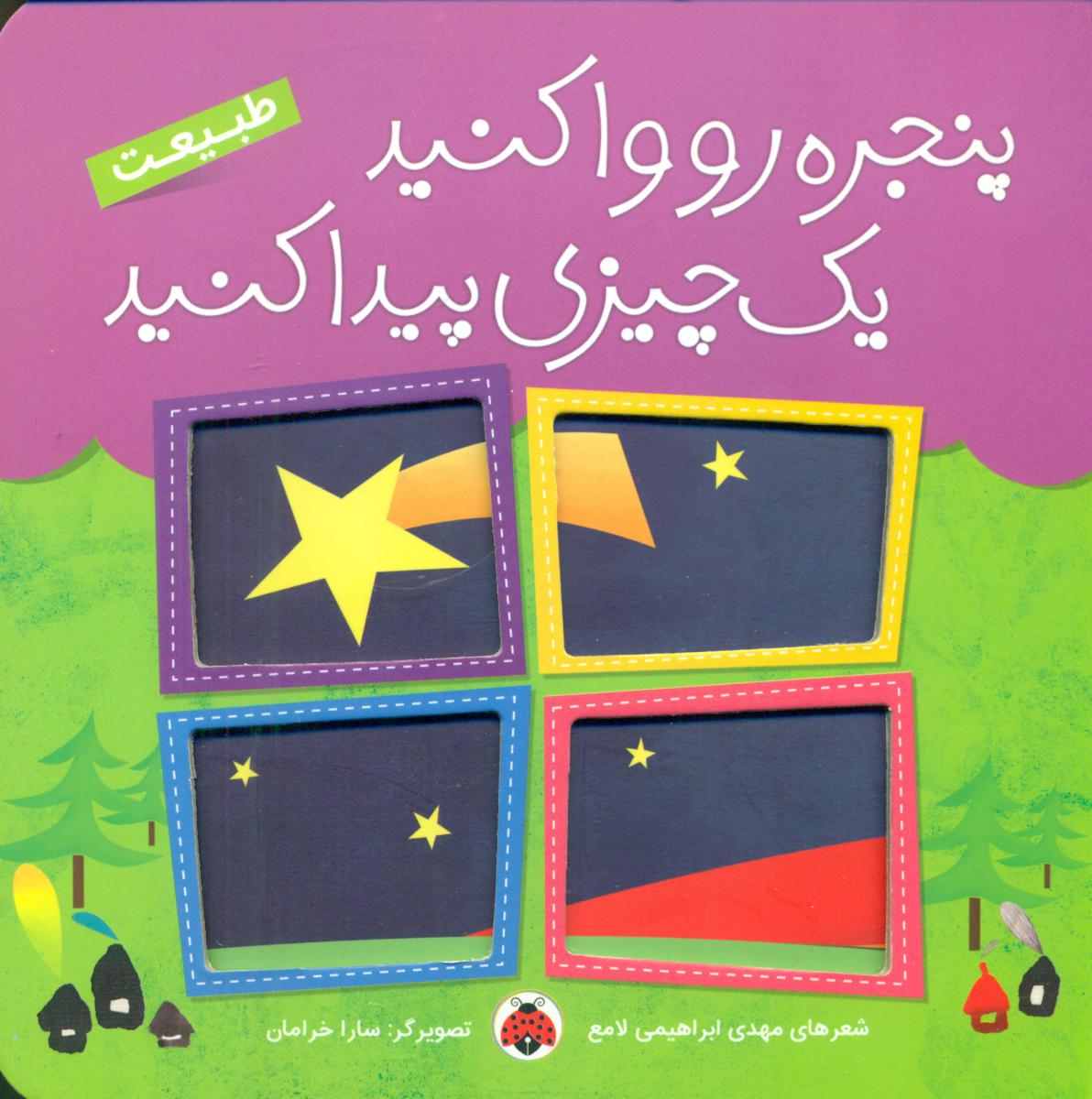 پنجره رو وا کنید_طبیعت/شهرقلم