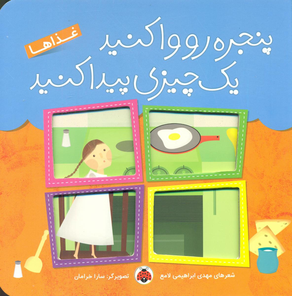 پنجره رو وا کنید_غذاها/شهرقلم