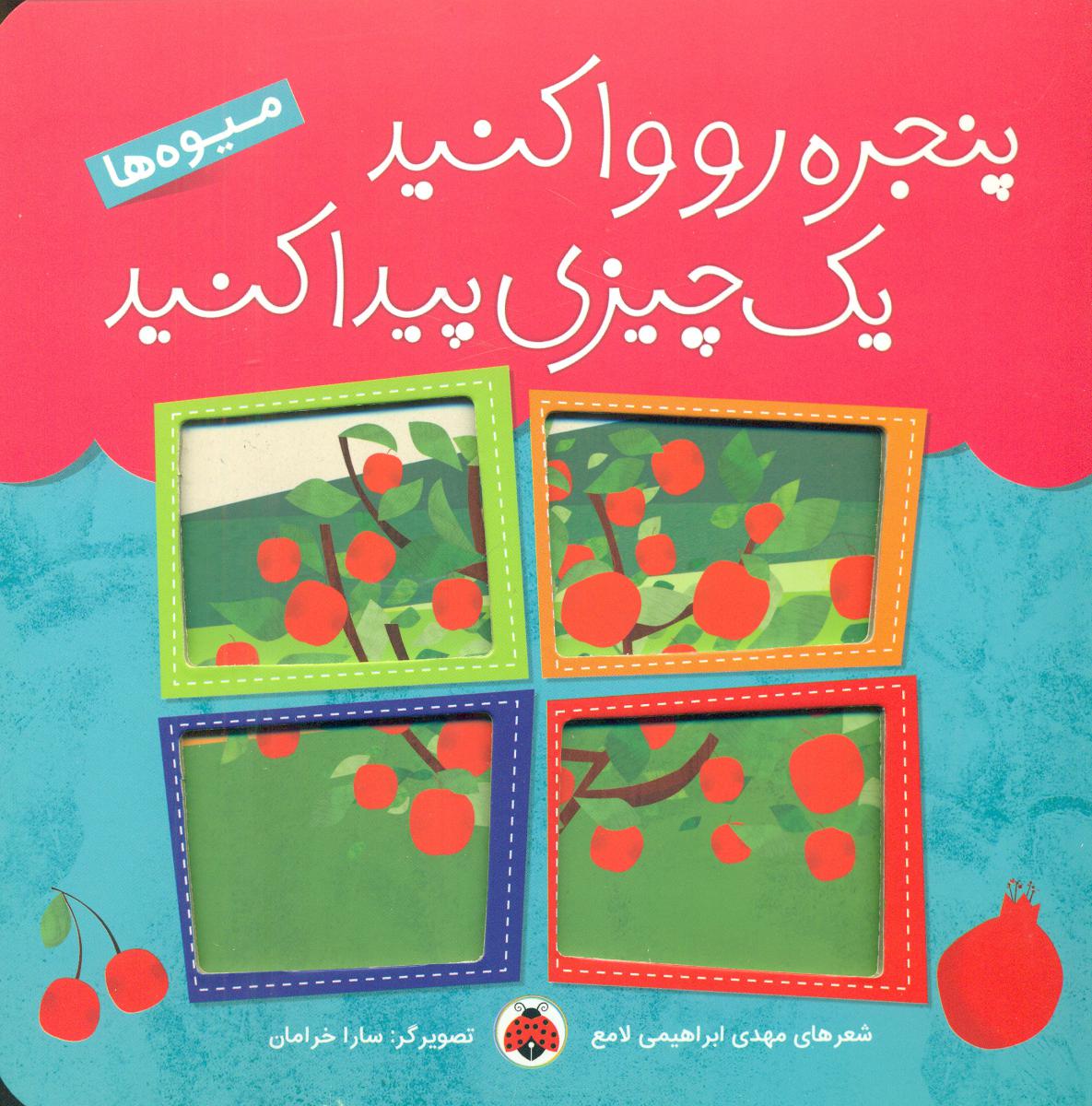 پنجره رو وا کنید_میوه ها/شهرقلم
