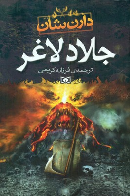 رمان جوان 39 _جلاد لاغر / قدیانی